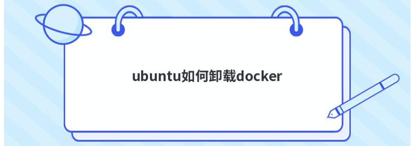 云服务器ubuntu如何卸载docker  第1张
