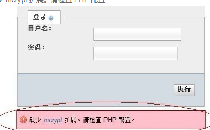 云服务器解决phpMyAdmin缺少mcrypt 扩展  第1张