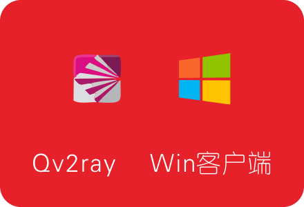 Qv2ray下载及使用教程 V2ray Windows客户端/同时支持SS/SSR/V2ray/Trojan  第1张