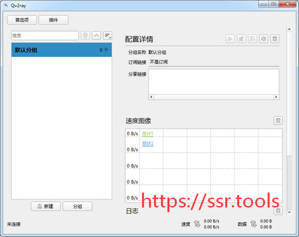Qv2ray下载及使用教程 V2ray Windows客户端/同时支持SS/SSR/V2ray/Trojan  第3张
