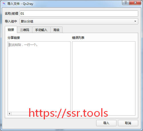 Qv2ray下载及使用教程 V2ray Windows客户端/同时支持SS/SSR/V2ray/Trojan  第4张