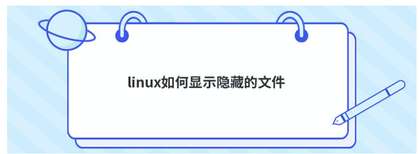 linux如何显示隐藏文件  第1张