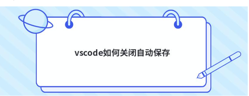 vscode怎么关闭自动保存教程  第1张