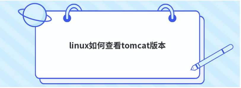 linux系统怎么查看tomcat版本  第1张