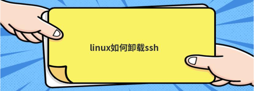 linux服务器如何卸载ssh客户端跟服务器端  第1张