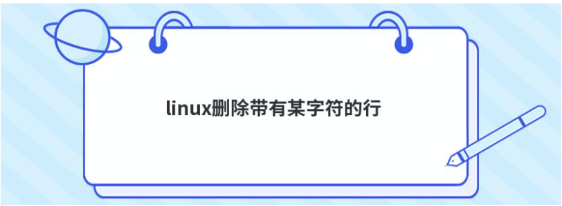 linux服务器怎么删除带有某字符的代码  第1张